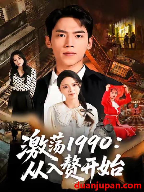 短剧 激荡1990从入赘开始（70集）