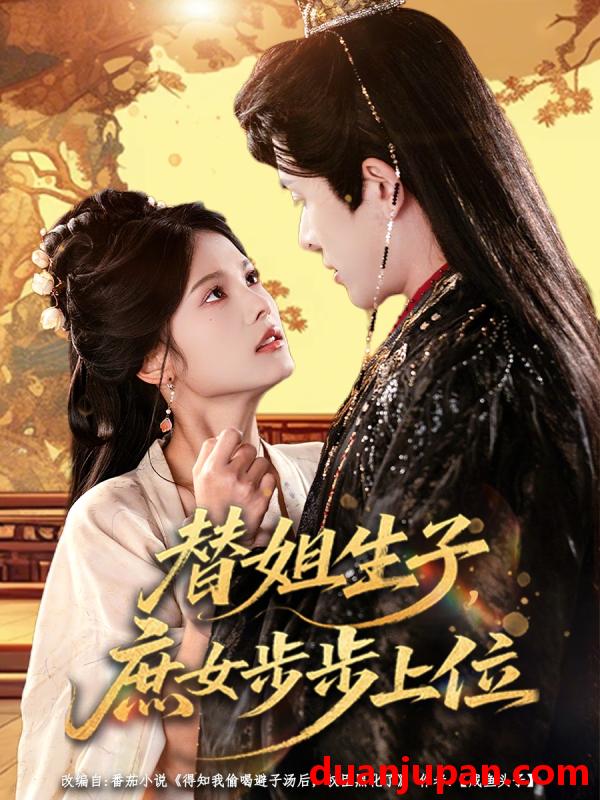 短剧 替姐生子，庶女步步上位&替姐生子庶女步步上位（60集）林佳棋&苏子浠