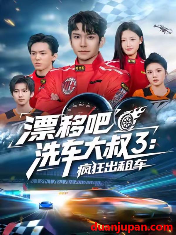 短剧 漂移吧洗车大叔3：疯狂出租车&漂移吧洗车大叔3疯狂出租车（60集）王已歌＆子涵