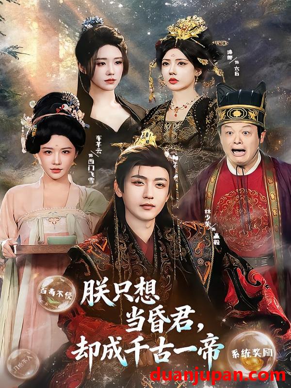 短剧 朕只想当昏君，却成千古一帝&朕只想当昏君却成千古一帝（97集）车芋云&林少荣