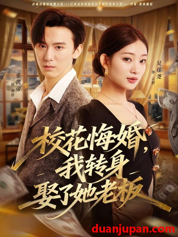 短剧 校花悔婚我转身娶了她老板（73集）吴佳尧＆张凯帝