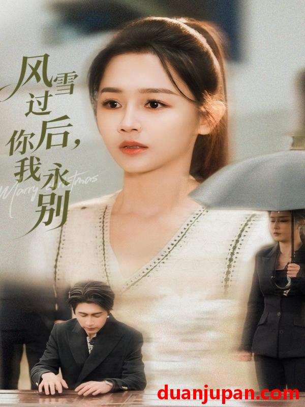 短剧 风雪过后你我永别（51集）王禹润&郑湘敏