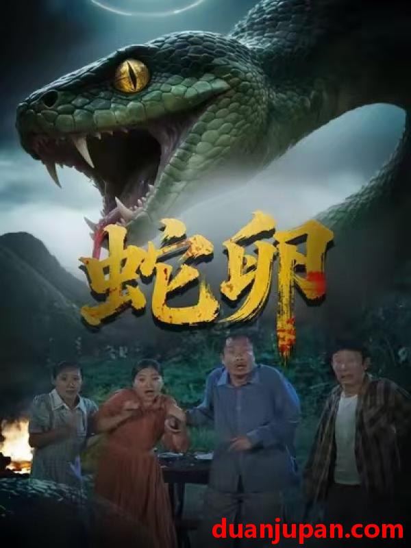 短剧 蛇卵（31集）马乔依＆邵明康