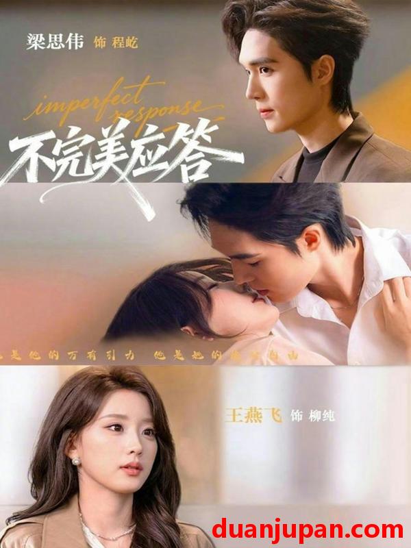 短剧 不完美应答＆别对我动心（77集）。