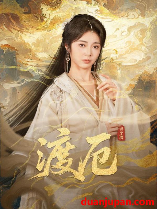 短剧 渡厄（80集）宋哲伦&姚慧