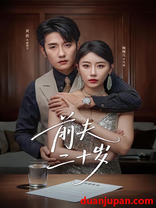 短剧 前夫二十岁＆情薄见商时（79集）黄波＆琬琬儿