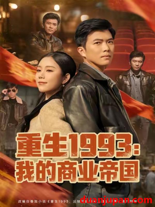 短剧 重生1993我的商业帝国（74集）黄玉洁&孙钰哲