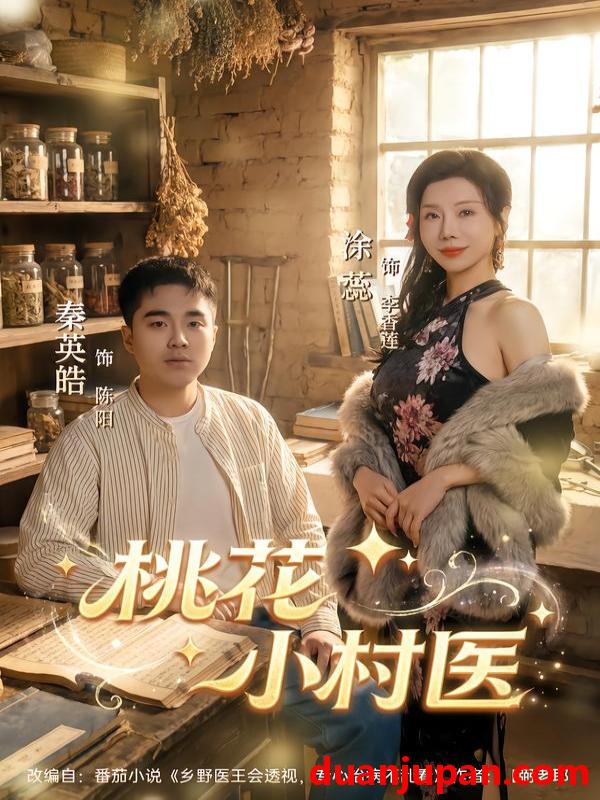 短剧 桃花小村医（80集）