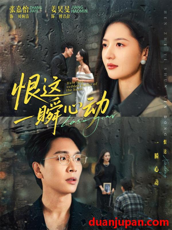 短剧 恨这一瞬心动（49集）张嘉怡＆姜昊旻