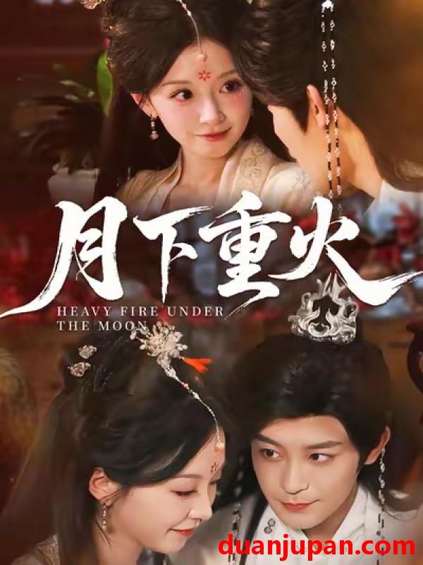 短剧 月下重火（67集）丁敬一＆唐之斐