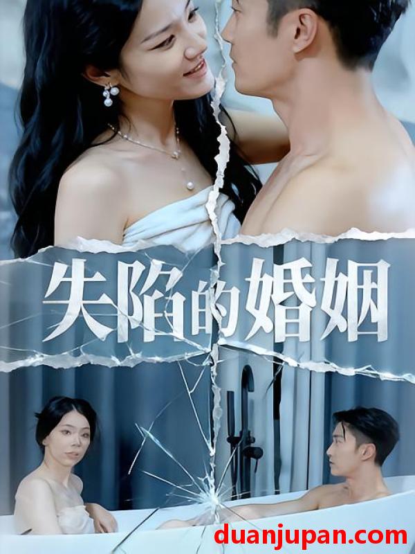 短剧 失陷的婚姻（30集）李渤&王彦文&闫锦钰