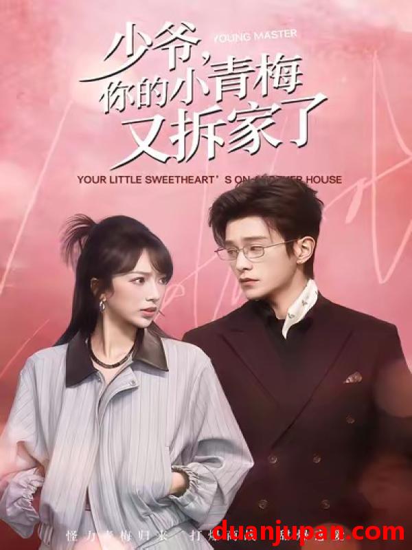 短剧 少爷，你的小青梅又拆家了&少爷你的小青梅又拆家了（61集）张铭文＆武伯言