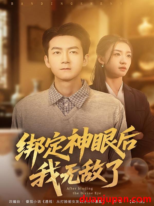 短剧 绑定神眼后我无敌了（73集）刘晚柠&刘子轩