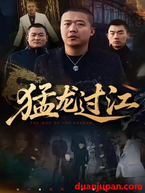 短剧 猛龙过江（60集）乾龙&闫聪