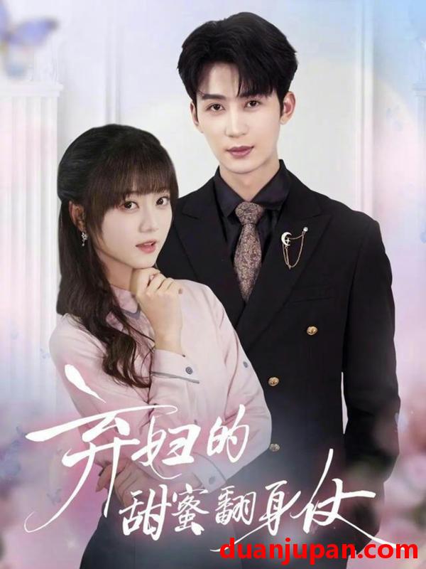 短剧 弃妇的甜蜜翻身仗（64集）王煜可晴&刘梓恒