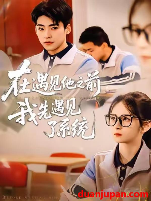 短剧 在遇见他之前，我先遇见了系统&在遇见他之前我先遇见了系统（62集）梦娇&童子沩