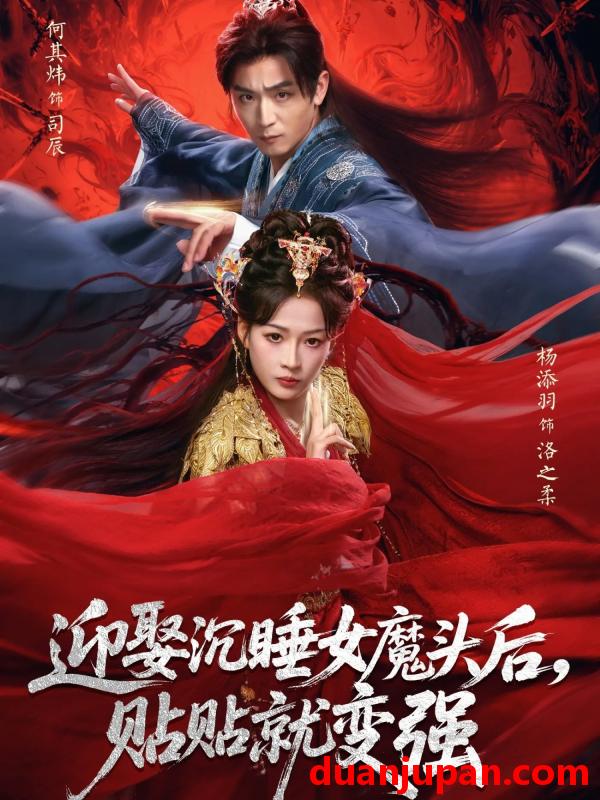 短剧 迎娶沉睡女魔头后，贴贴就变强&迎娶沉睡女魔头后贴贴就变强（84集）杨添羽＆何其炜