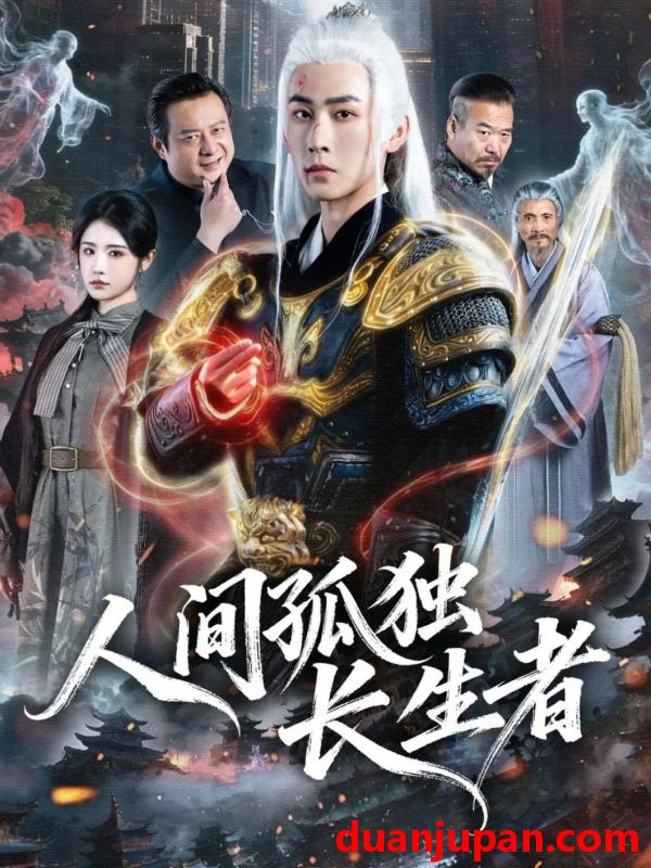 短剧 人间孤独长生者（70集）