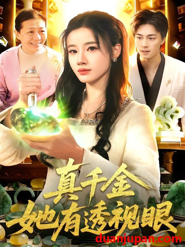 短剧 真千金她有透视眼（106集）瑾萱＆董兆霖