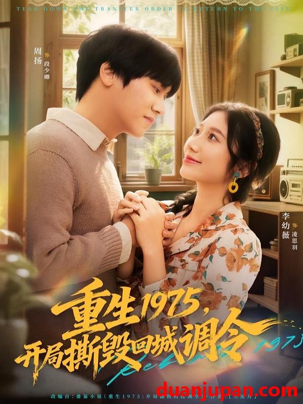 短剧 重生1975，开局撕毁回城调令&重生1975开局撕毁回城调令（75集）凌思羽&段少卿