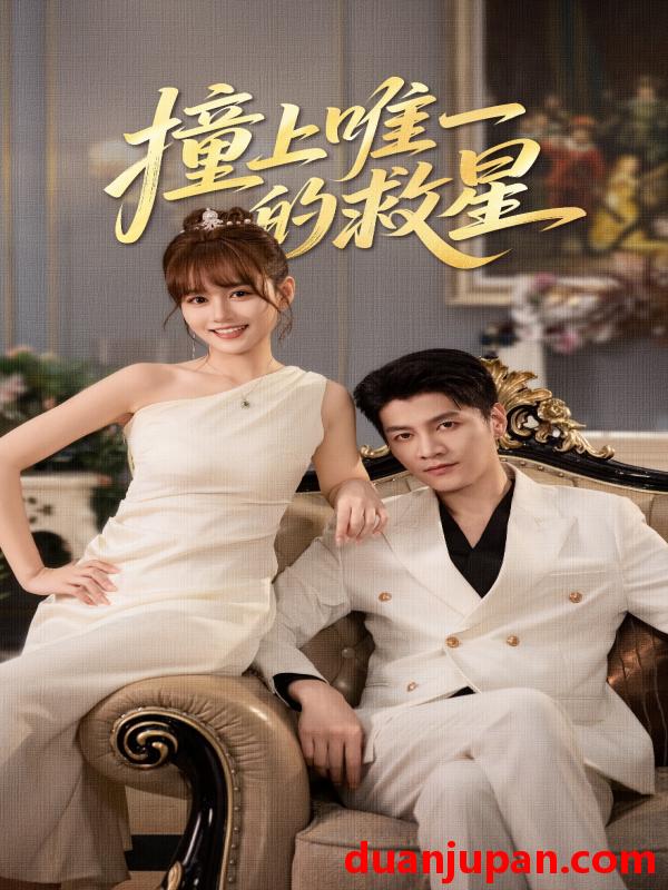 短剧 撞到唯一的救星（78集）叶舒予&金泽