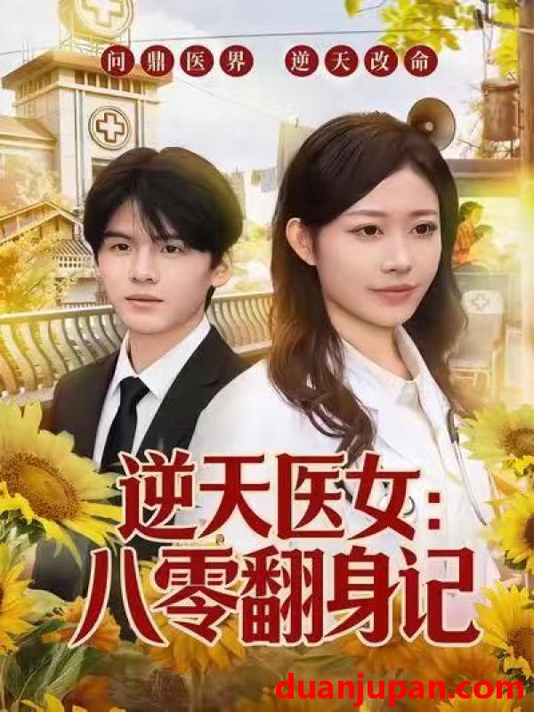 短剧 逆天医女：八零翻身记&逆天医女八零翻身记（77集）李宜芯＆屈进周