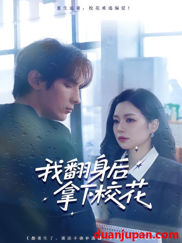 短剧 我翻身后拿下校花（77集）孙小淳&于散