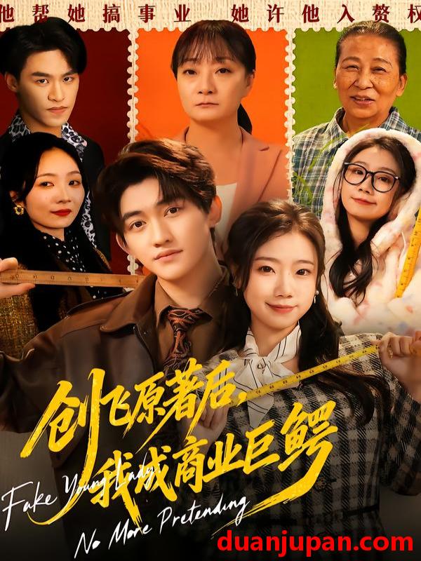 短剧 创飞原著后，我成商业巨鳄&创飞原著后我成商业巨鳄（63集）米粒＆陈奎君