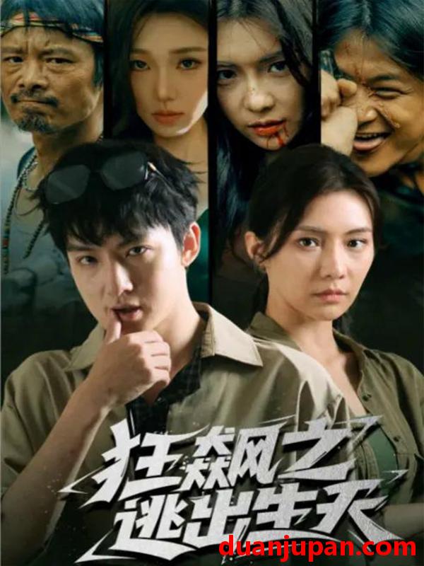 短剧 狂飙之逃出生天（68集）时一＆刘尚麟