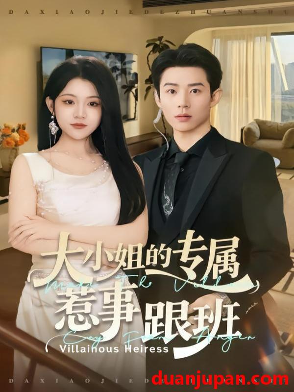 短剧 大小姐的专属惹事跟班（68集）张凤鑫＆刘艺乔