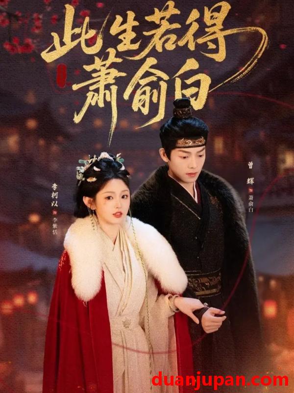 短剧 此生若得萧俞白（53集）李柯以&曾辉