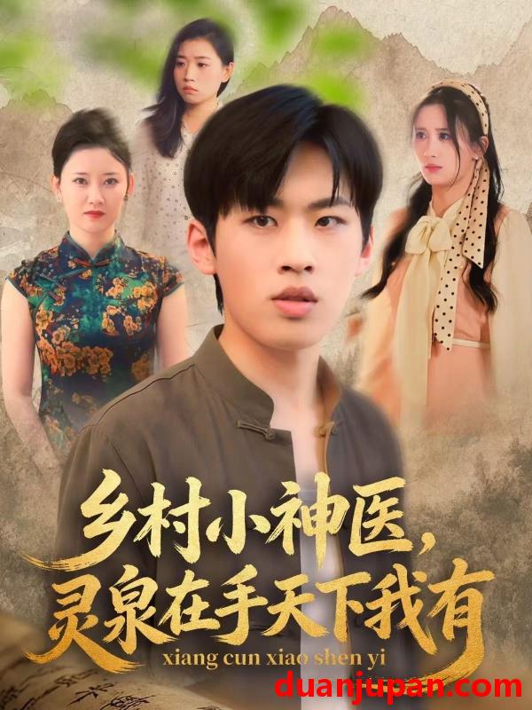 短剧 乡村小神医灵泉在手天下我有（93集）林煜岩＆缪佳汝