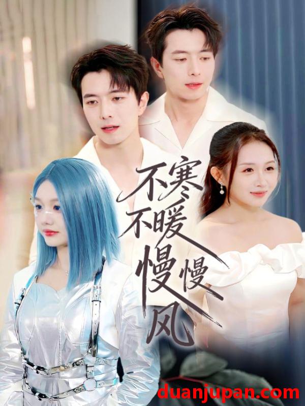 短剧 不寒不暖慢慢风（70集）仇乐瑶&傅汉源