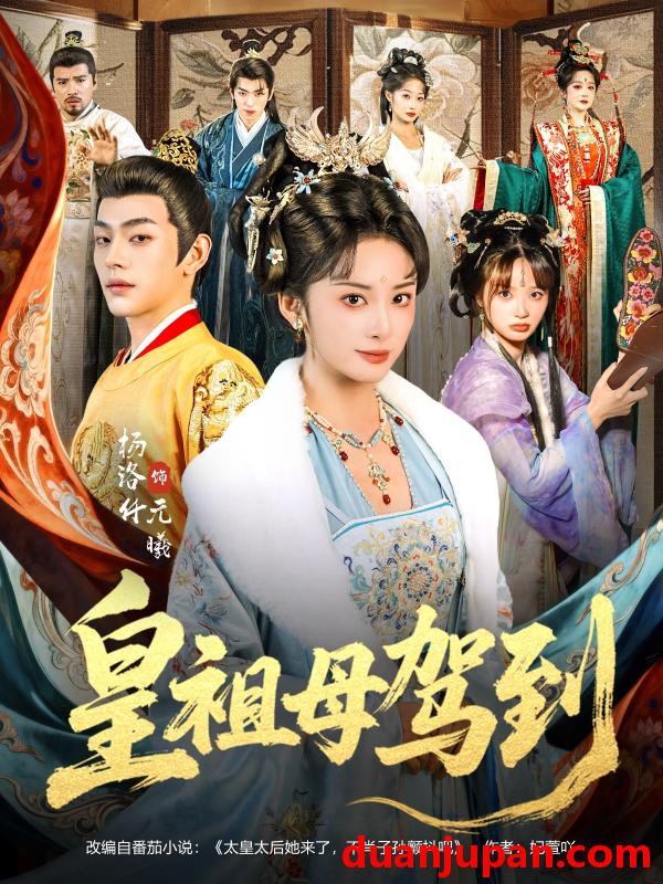 短剧 皇祖母驾到＆她是你皇祖母，收拾你一下怎么啦&皇祖母驾到＆她是你皇祖母收拾你一下怎么啦（80集）杨洛仟＆俞棣