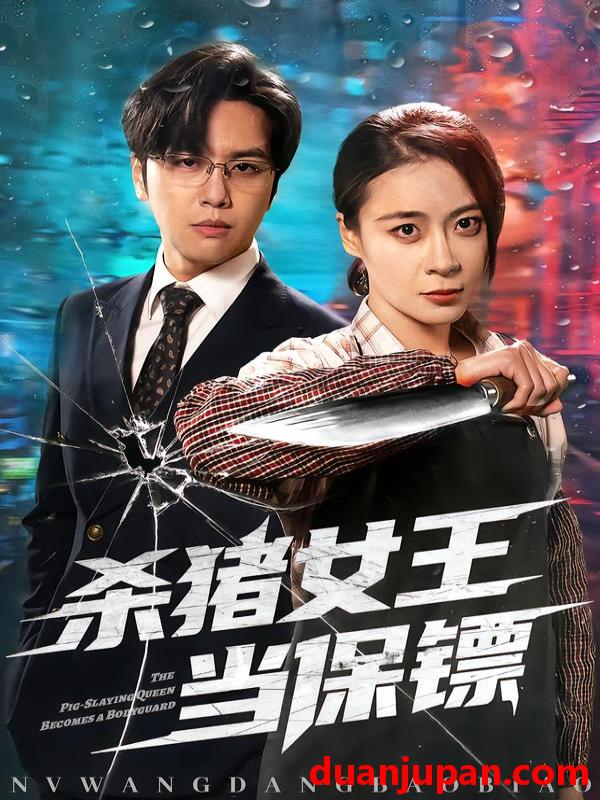 短剧 杀猪女王当保镖（60集）张楠＆刘贾玺