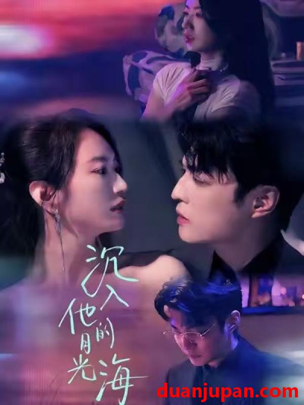 短剧 沉入他的月光海（77集）李星霖＆林子煊