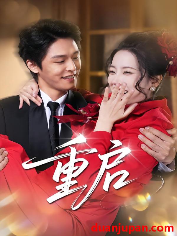 短剧 重启（80集）杨诚晏&左倚天