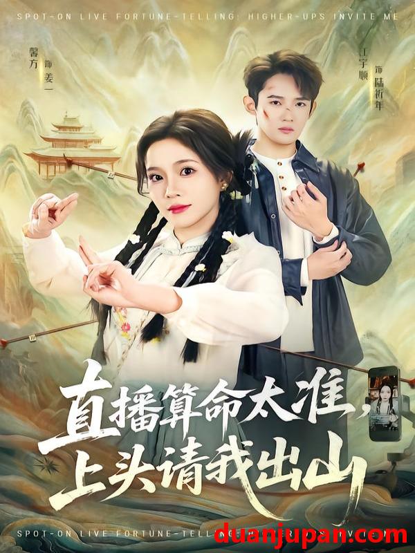 短剧 直播算命太准，上头请我出山&直播算命太准上头请我出山（80集）馨方&江宇顺