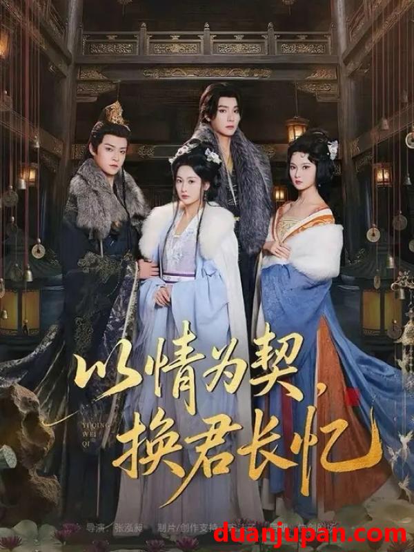 短剧 以情为契，换君长忆＆我被亲手典当后，王爷悔疯了&以情为契换君长忆＆我被亲手典当后王爷悔疯了（64集）曾希瑭＆魏凡舒