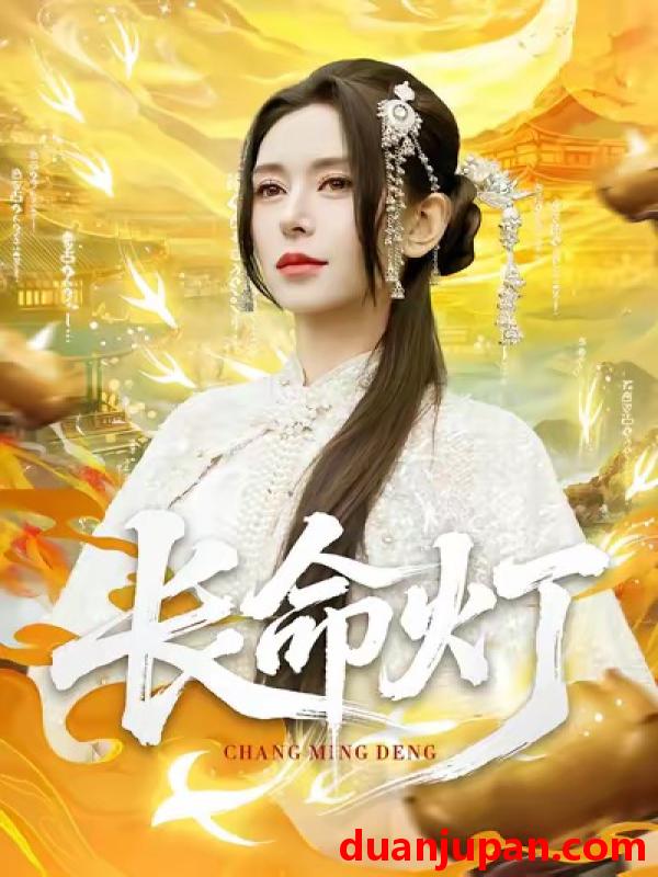 短剧 长命灯（75集）桉淇＆高张博