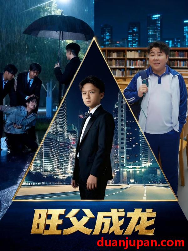 短剧 旺父成龙（60集）刘晓静