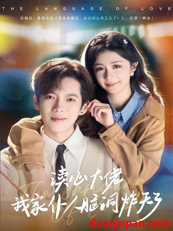 短剧 读心大佬我家仆人脑洞炸天了（70集）张星昂&美美