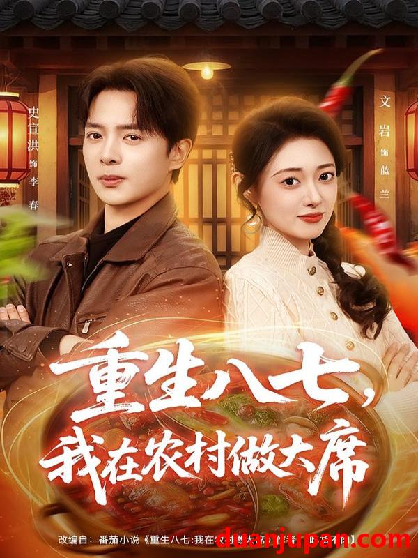 短剧 重生八七，我在农村做大席&重生八七我在农村做大席（82集）史宣洪&郑文岩