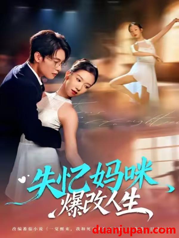 短剧 失忆妈咪爆改人生（60集）冯鑫迪&张池