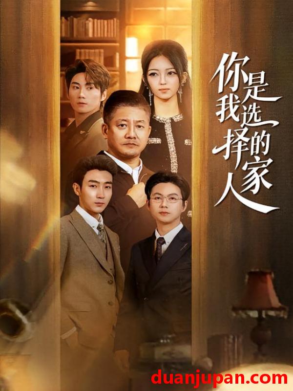 短剧 你是我选择的家人（60集）滕林＆千文