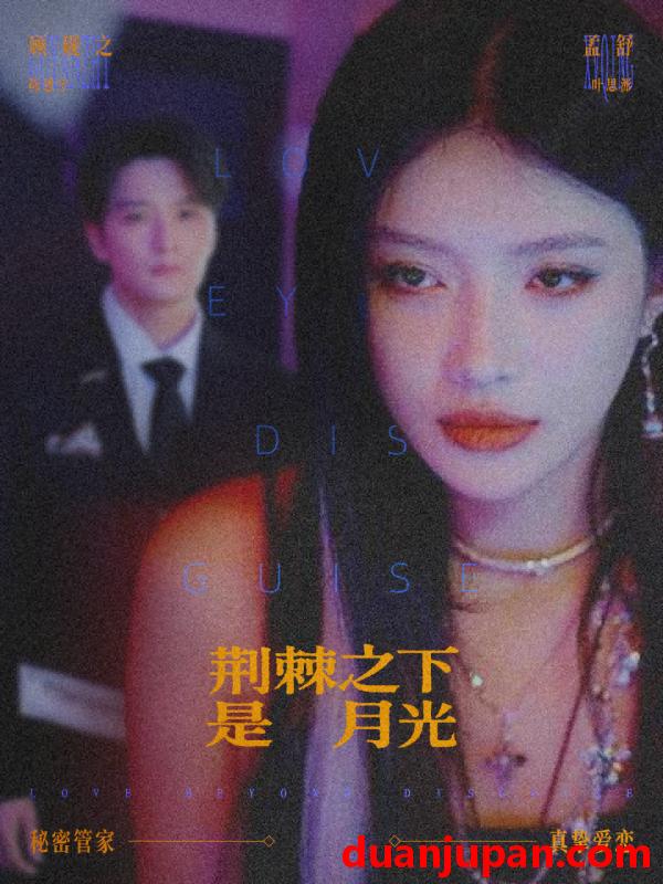 短剧 荆棘之下是月光＆鸳鸯相抱何时了（66集）陈思宇＆叶思彤