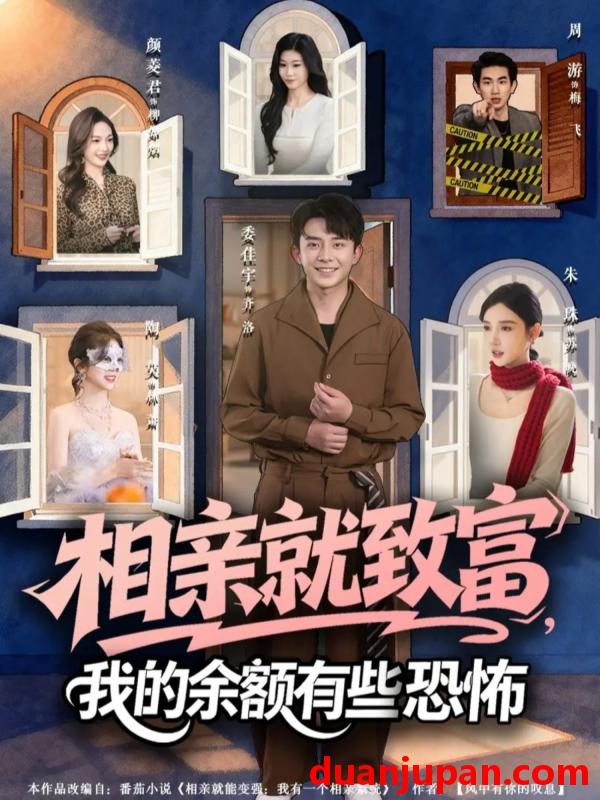 短剧 相亲就致富，我的余额有些恐怖&相亲就致富我的余额有些恐怖（61集）委佳宇&朱珠