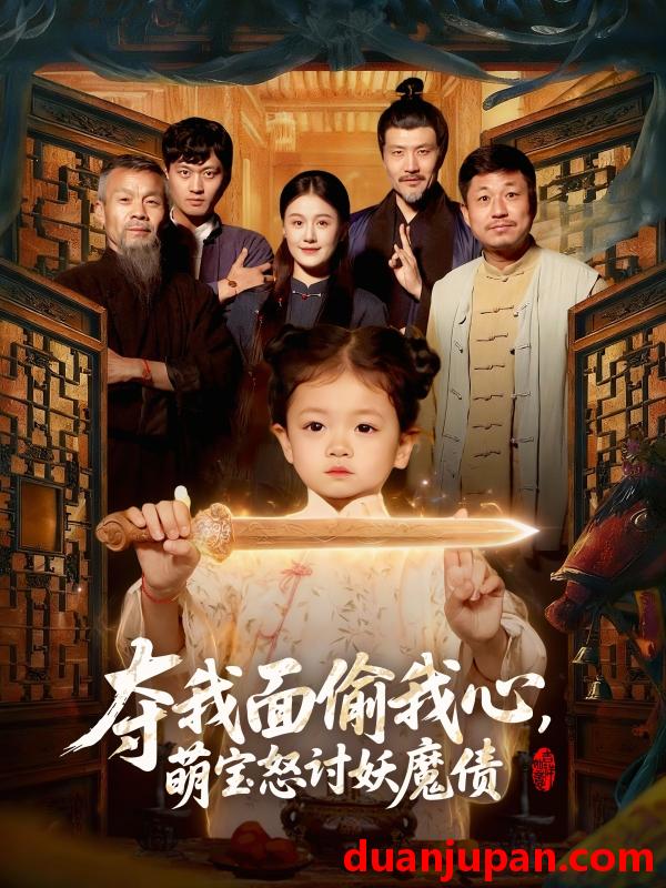 短剧 夺我面偷我心，萌宝怒讨妖魔债&夺我面偷我心萌宝怒讨妖魔债（103集）赵奕乔＆屈婉琼