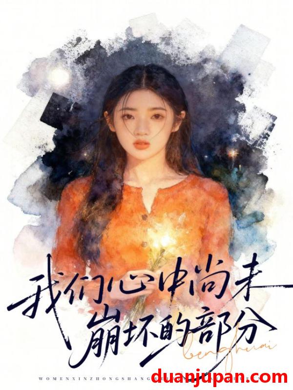 短剧 我们心中尚未崩坏的部分（75集）李奕璇&魏浩然