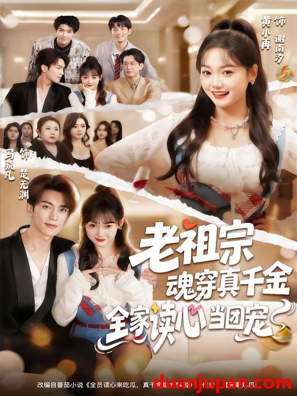 短剧 老祖宗魂穿真千金，全家读心当团宠&老祖宗魂穿真千金全家读心当团宠（70集）黄小再＆马晓凡